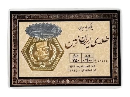 "سکه پارسیان با هولوگرام معتبر برای سرمایه‌گذاری و هدیه"